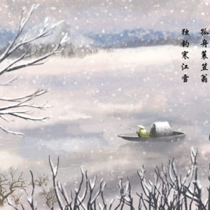 10.01 诗情画意_江雪（手绘）