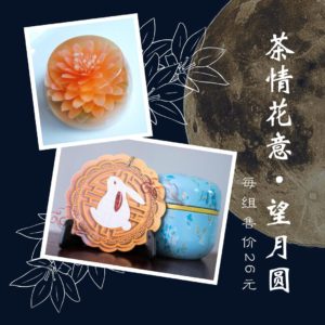 16 茶情花意 · 望月圆