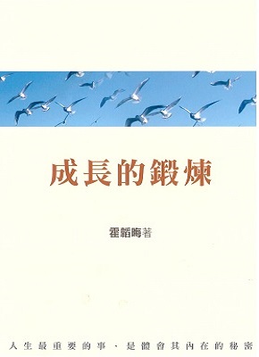 成长的锻炼