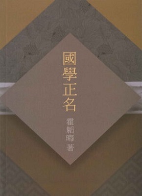 霍韬晦思想系列 -